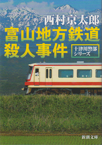 富山地方鉄道殺人事件
