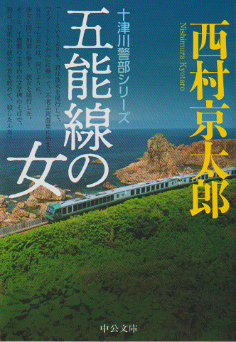 五能線の女