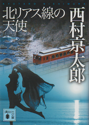 北リアス線の天使 : 長編推理小説