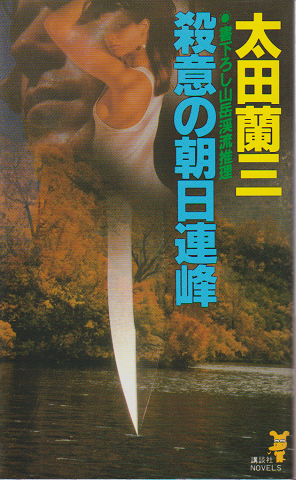 殺意の朝日連峰 : 山岳渓流推理