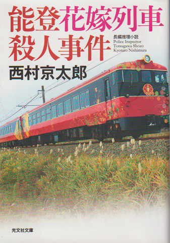 能登花嫁列車殺人事件 : 長編推理小説