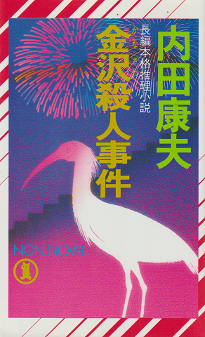 金沢殺人事件 : 長編本格推理小説