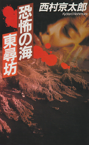 恐怖の海東尋坊