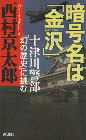 暗号名は「金沢」