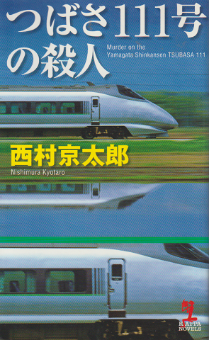 つばさ111号の殺人 : 長編推理小説