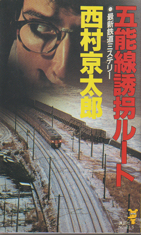 五能線誘拐ルート