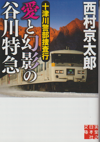 十津川警部捜査行 愛と幻影の谷川特急
