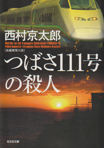 つばさ111号の殺人 : 長編推理小説