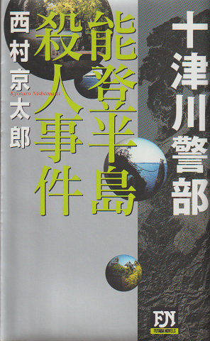 能登半島殺人事件