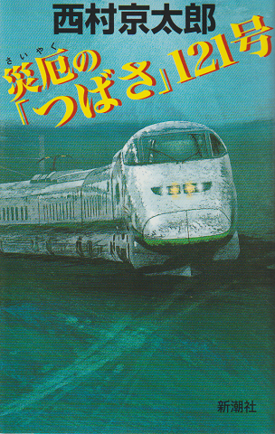 災厄の「つばさ」121号