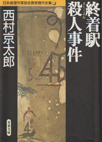 終着駅殺人事件