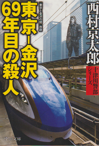 東京-金沢69年目の殺人