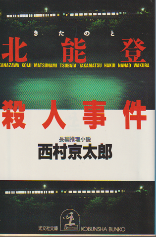 北能登殺人事件 : 長編推理小説