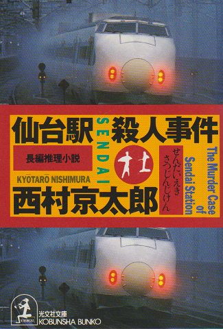 仙台駅殺人事件 : 長編推理小説