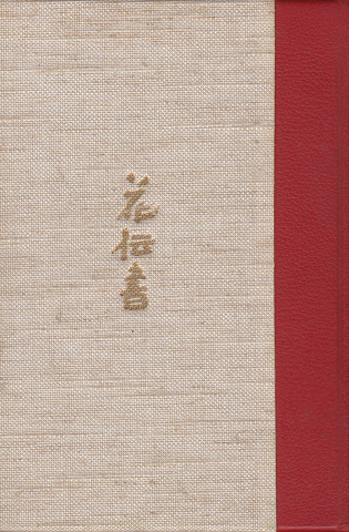 勅使河原蒼風 花伝書 限定版