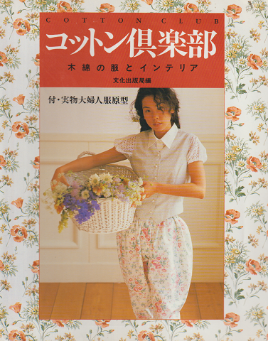 コットン倶楽部 : 木綿の服とインテリア
