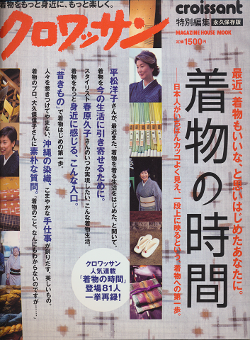 クロワッサン 特別編集 永久保存版 着物の時間(2003年5月)
