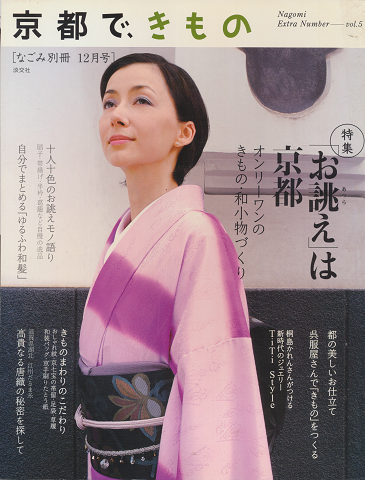 京都で、きもの(なごみ別冊12月号Vol.5)