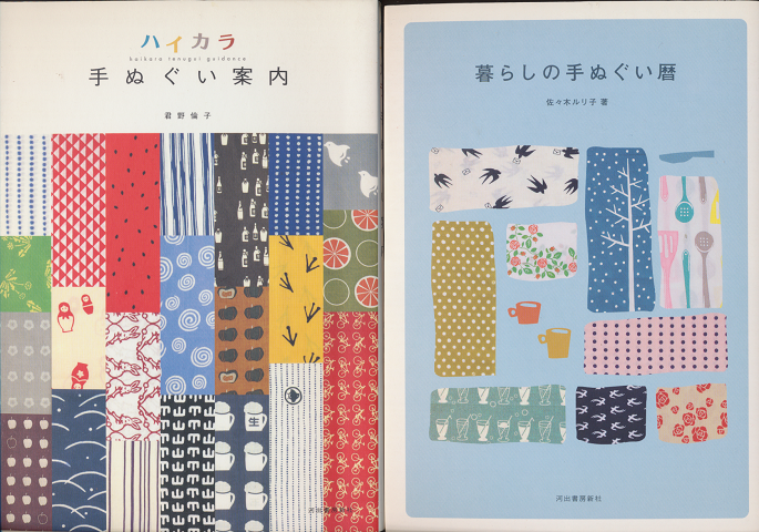 ハイカラ手ぬぐい案内/暮らしの手ぬぐい暦(2冊セット)