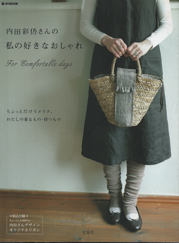 内田彩仍さんの私の好きなおしゃれ : for comfortable days