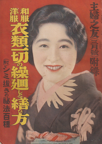 主婦之友 昭和8年 3月號 附録 「和服洋服衣類一切の繰廻しと繕ひ方」