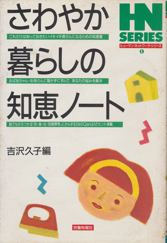 さわやか暮らしの知恵ノート