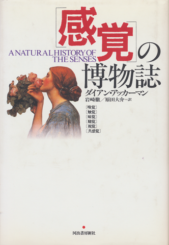 「感覚」の博物誌