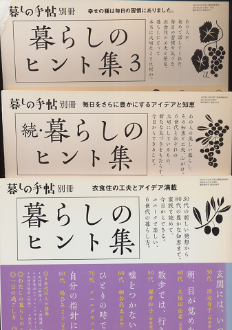 暮らしのヒント集/続・暮らしのヒント集/暮らしのヒント集3(3冊セット)