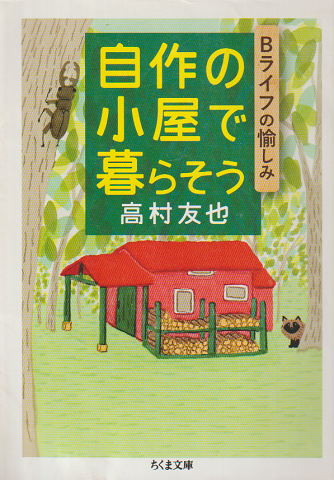 自作の小屋で暮らそう