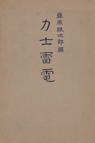 力士雷電
