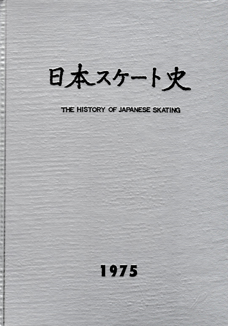 日本スケート史