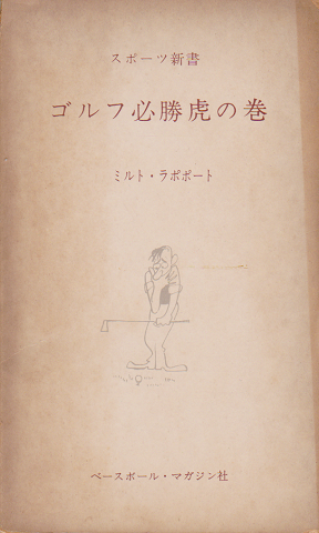 ゴルフ必勝虎の巻