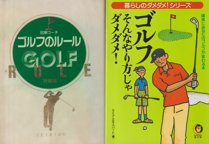 「ゴルフのルール」 「ゴルフ そんなやり方じゃダメダメ!」 2冊セット