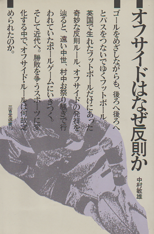 オフサイドはなぜ反則か