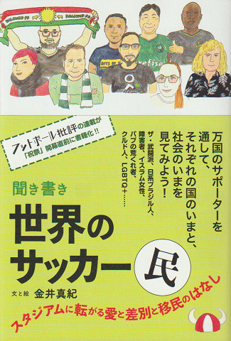 聞き書き世界のサッカー民 : スタジアムに転がる愛と差別と移民のはなし