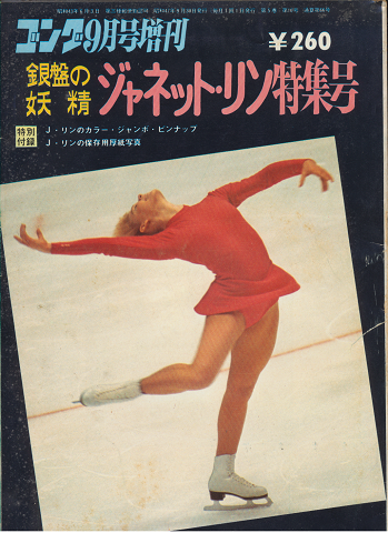 ゴング1972年9月号増刊 銀盤の妖精ジャネット・リン特集号(特別付録なし)