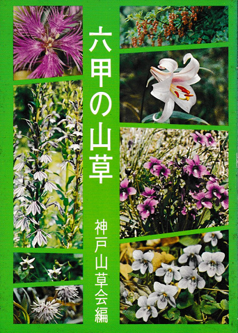 六甲の山草