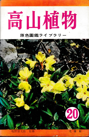 高山植物 原色図鑑ライブラリー