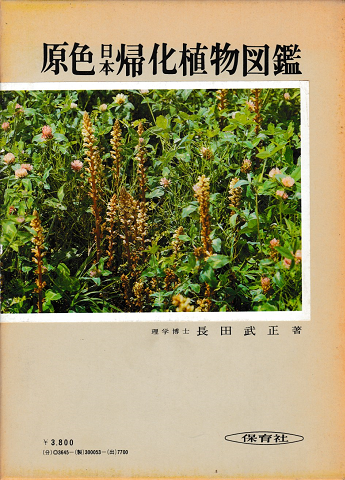 原色日本帰化植物図鑑