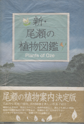 新・尾瀬の植物図鑑