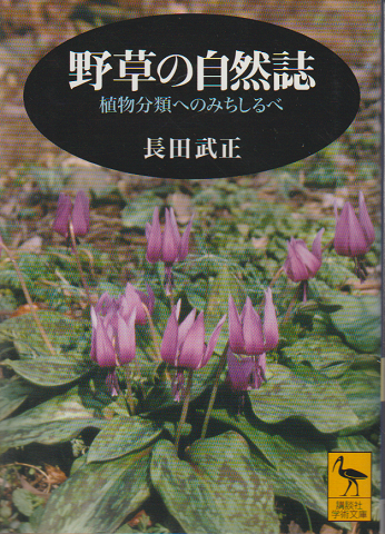 野草の自然史 : 植物分類へのみちしるべ