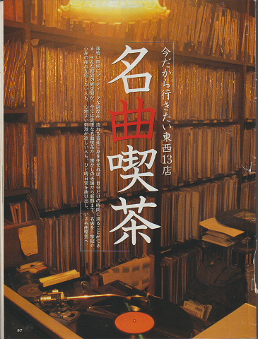 今だから行きたい東西13店 名曲喫茶