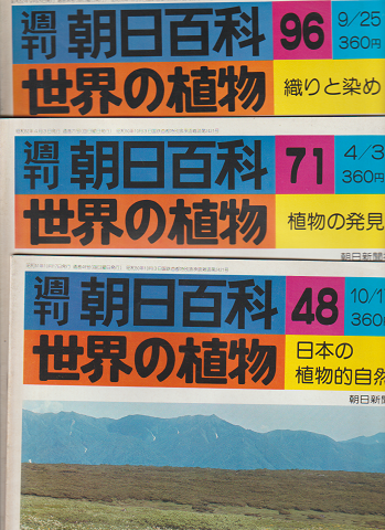 週刊朝日百科 世界の植物 48号 71号96号 3冊セット