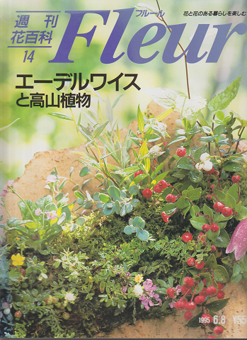 週刊花百科フルール 14 1995 6月号
