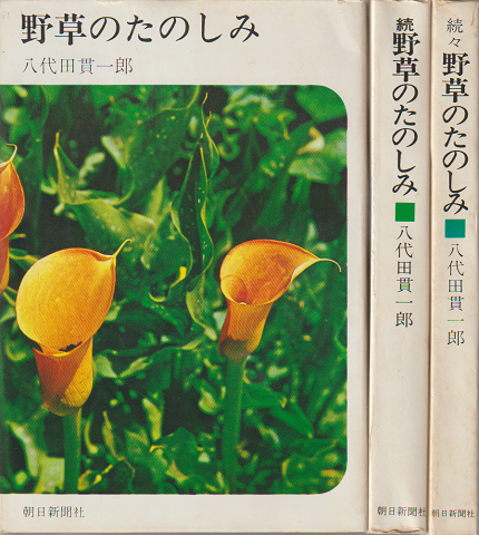 野草のたのしみ・続野草のたのしみ・続々野草のたのしみ(3冊セット)