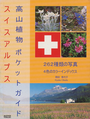 スイスアルプス高山植物ポケットガイド