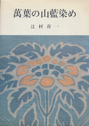 万葉の山藍染め