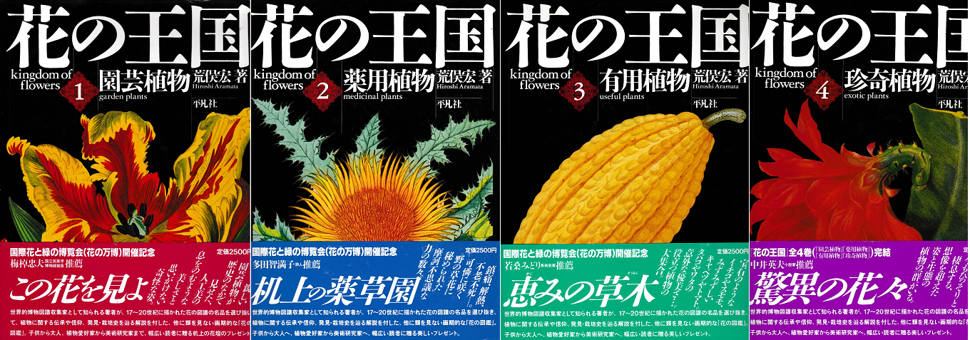 花の王国＜１～４＞４冊セット