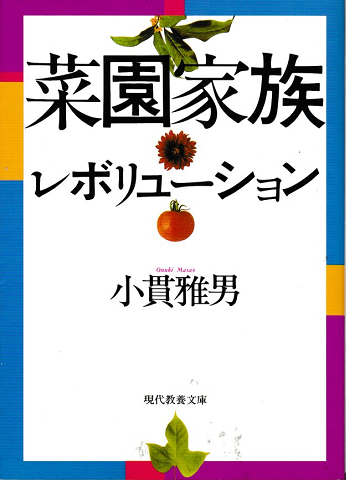 菜園家族レボリューション