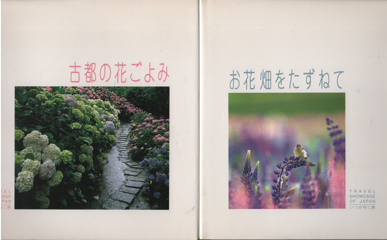 写真集 いつか行く旅 お花畑をたずねて・古都の花ごよみ